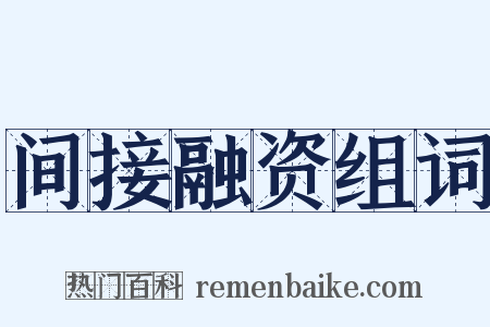 间接融资组词是什么意思的图片